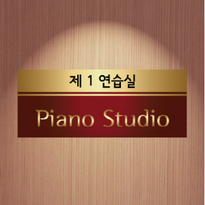 실명표찰 68 디자인,문구,사이즈맞춤변경/제1연습실 Piano Studio