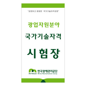 주문형입간판-한국광해관리공단