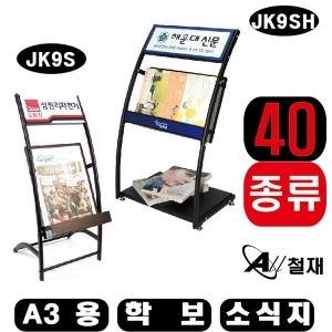 잡지꽂이-거치대-학보-소식지 A3용(세로형) JK9S 명함꽂이추가